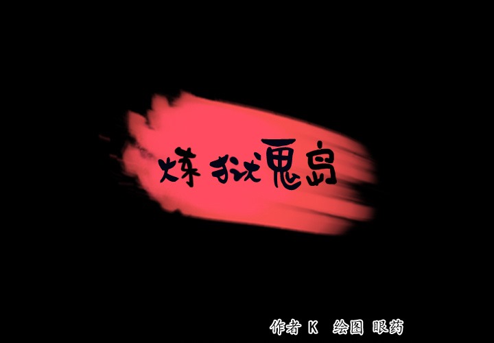 1P - 炼狱鬼岛