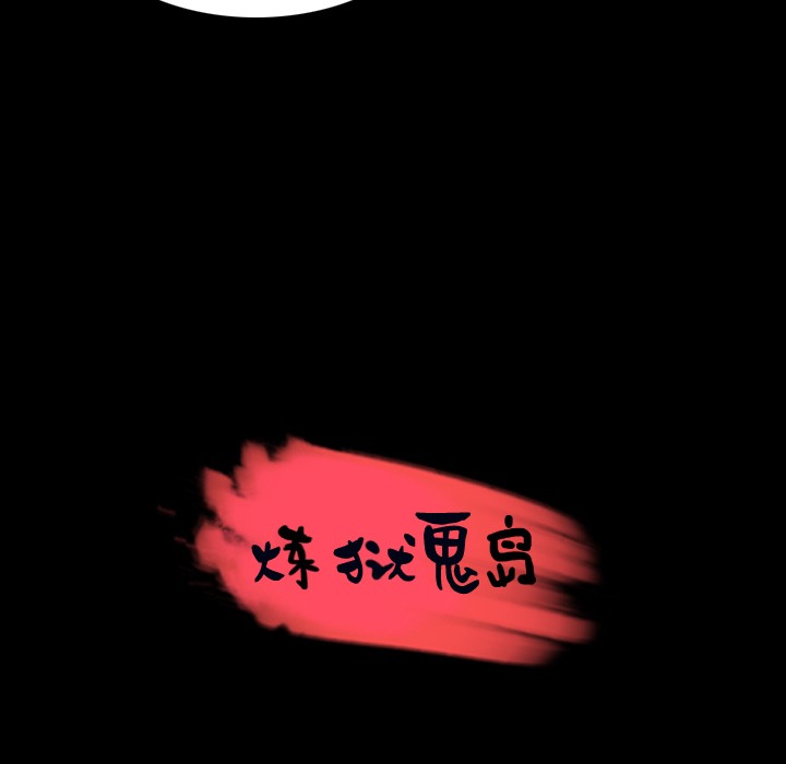12P - 炼狱鬼岛