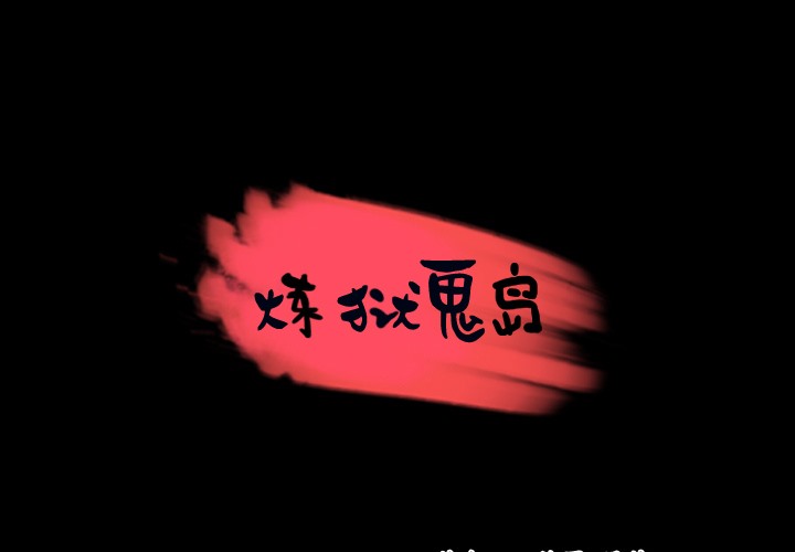 1P - 炼狱鬼岛