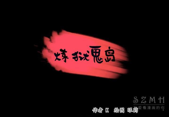 1P - 炼狱鬼岛