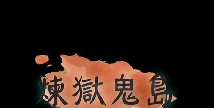 1P - 炼狱鬼岛