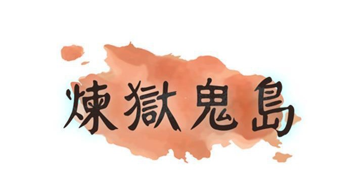 185P - 炼狱鬼岛