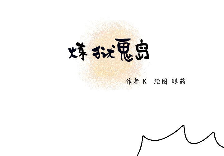1P - 炼狱鬼岛