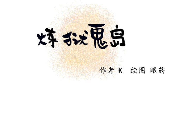 2P - 炼狱鬼岛
