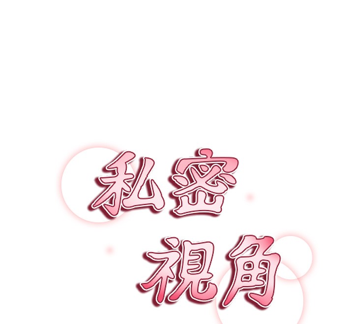 27P - 私密视角