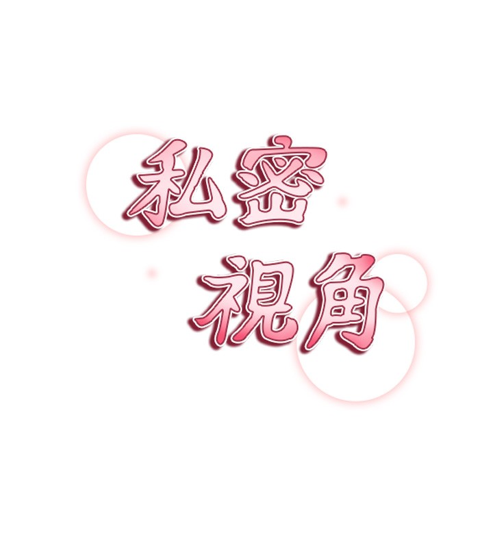 18P - 私密视角