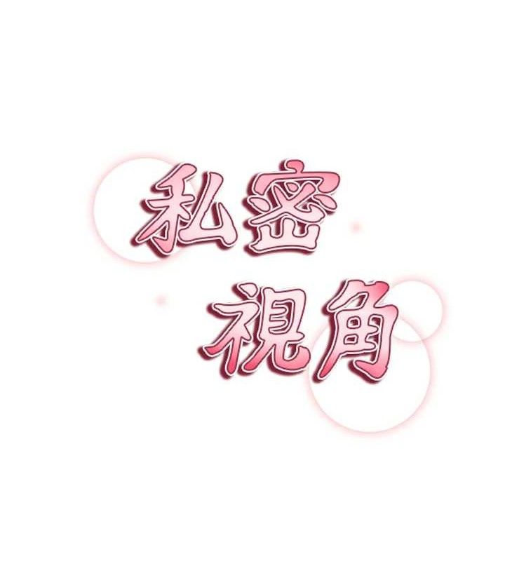 11P - 私密视角