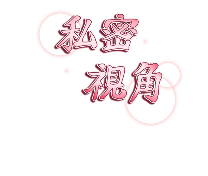 16P - 私密视角