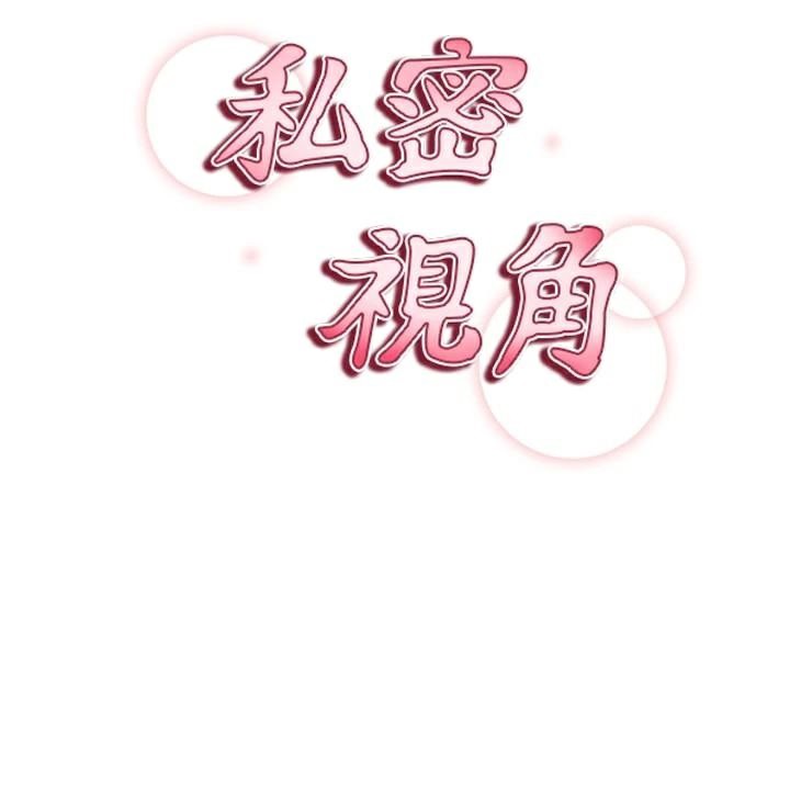19P - 私密视角