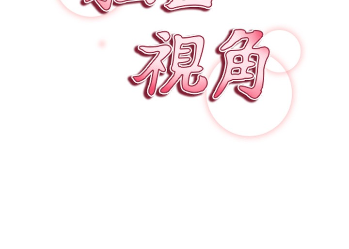 16P - 私密视角