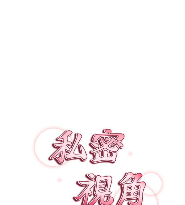 15P - 私密视角