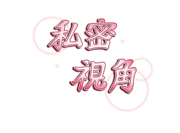 18P - 私密视角