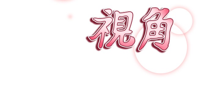 12P - 私密视角