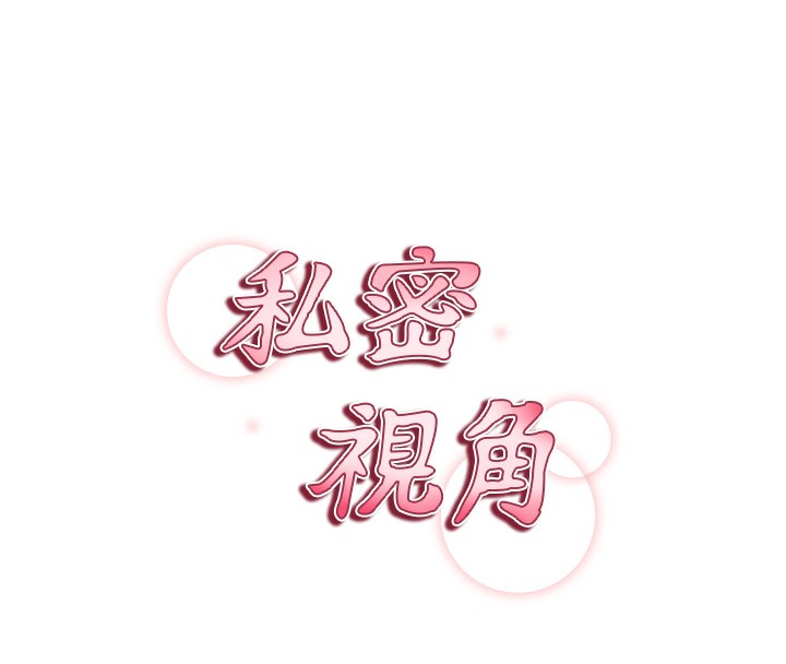 20P - 私密视角