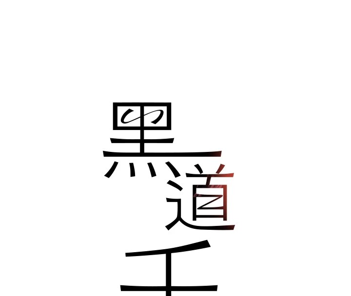 8P - 黑道千金