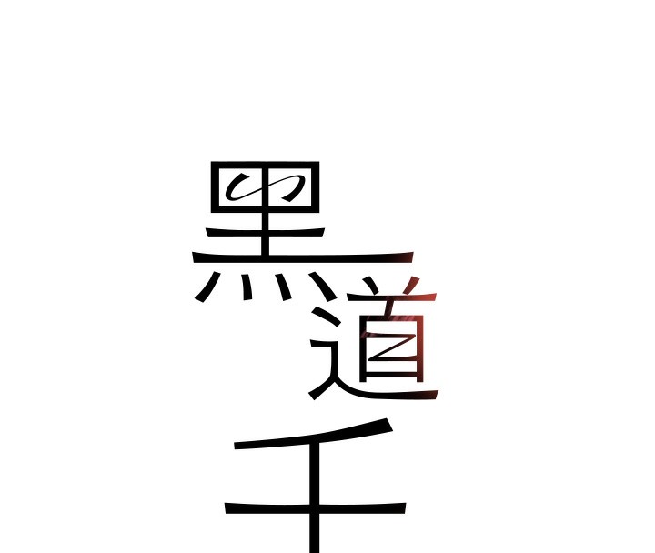 16P - 黑道千金