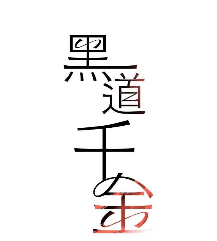 15P - 黑道千金