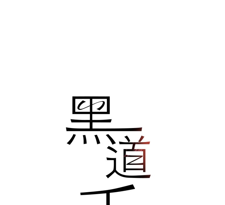 15P - 黑道千金