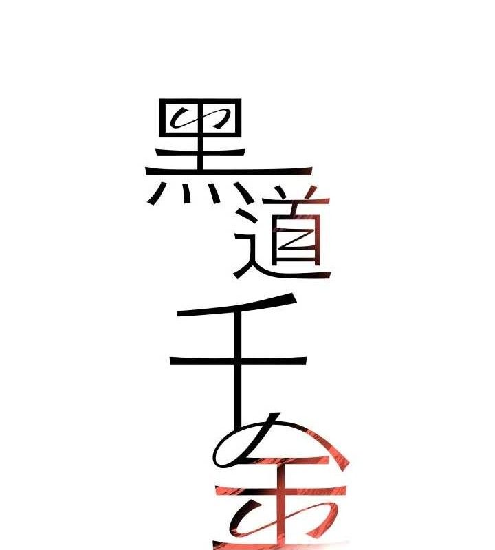 11P - 黑道千金