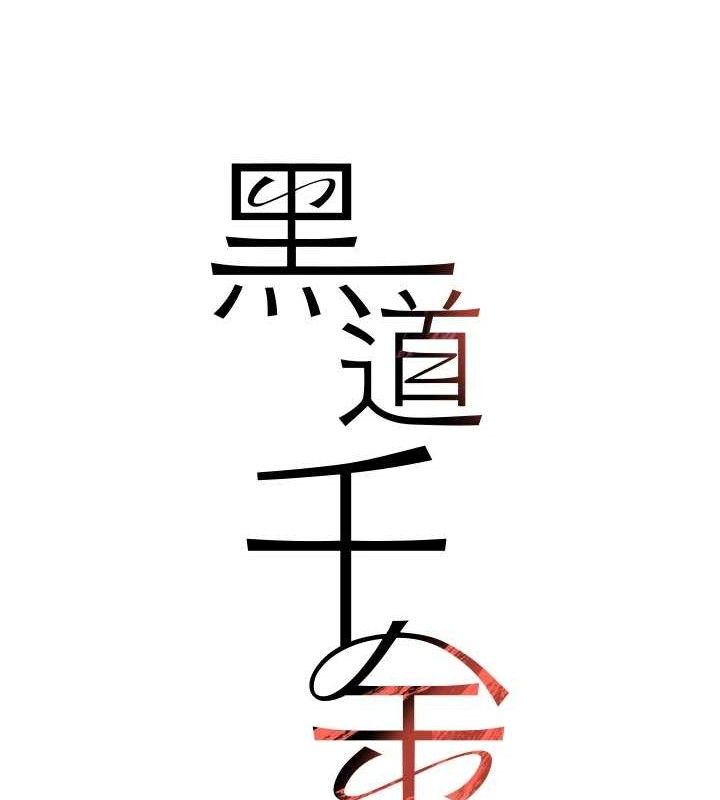 12P - 黑道千金