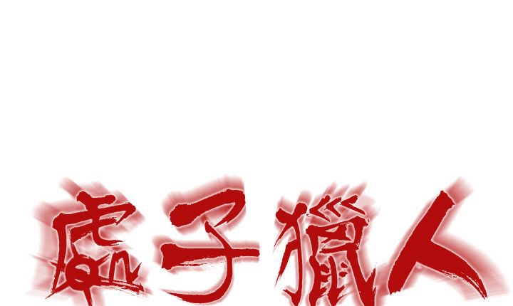43P - 处子猎人