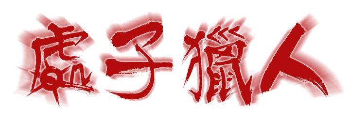 22P - 处子猎人