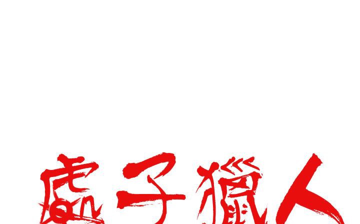 15P - 处子猎人