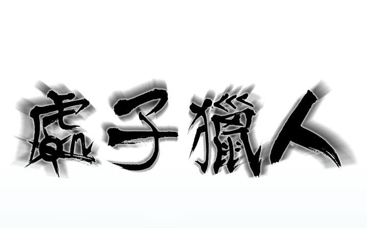 2P - 处子猎人