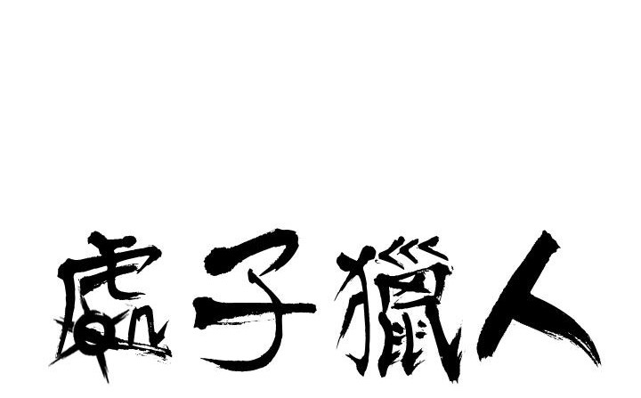 7P - 处子猎人