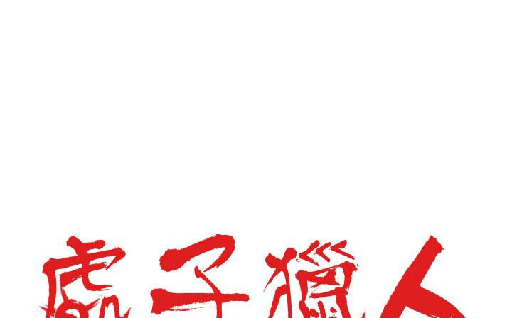 2P - 处子猎人