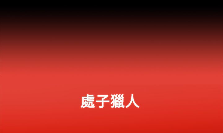 15P - 处子猎人