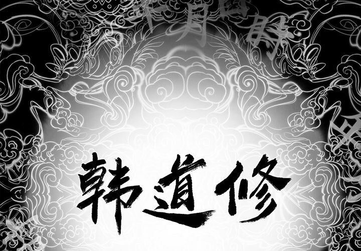 2P - 韩道修