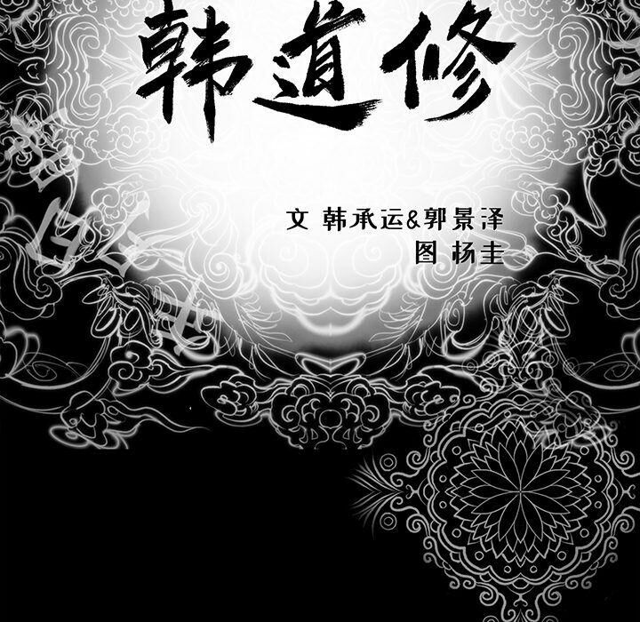 11P - 韩道修