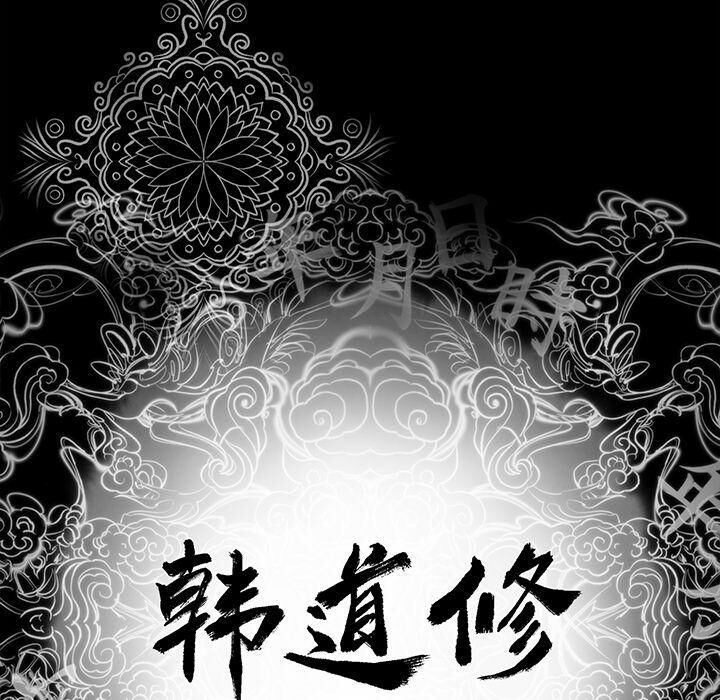 10P - 韩道修