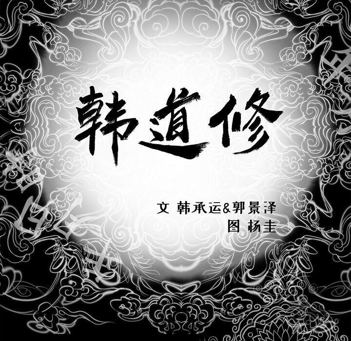 79P - 韩道修