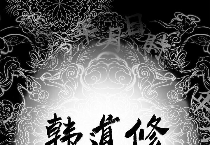 3P - 韩道修