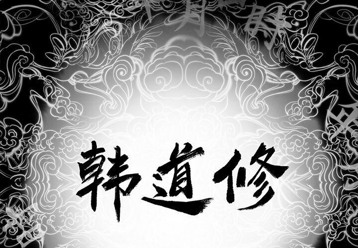 2P - 韩道修