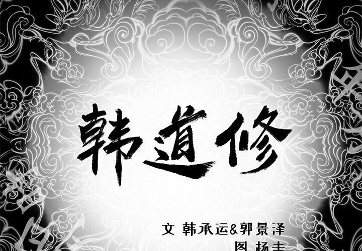 2P - 韩道修