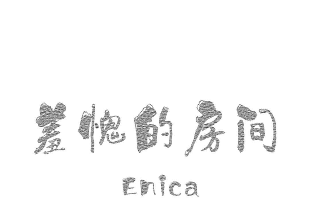 1P - 羞愧的房间