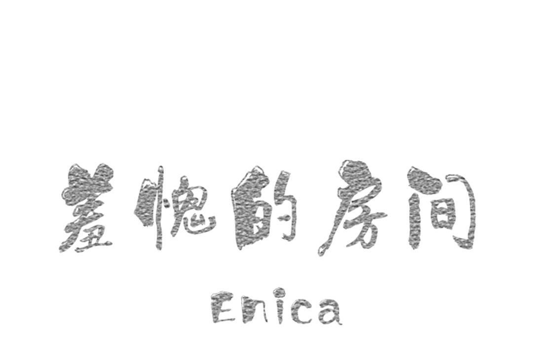 1P - 羞愧的房间