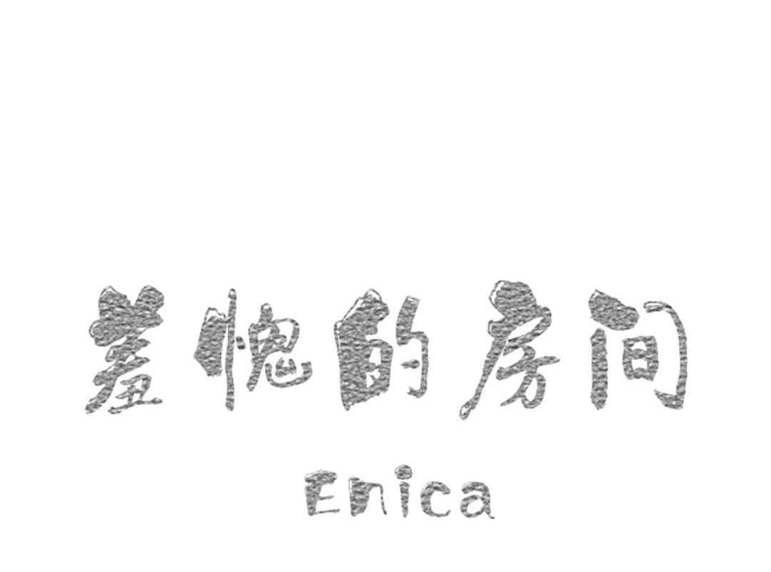 12P - 羞愧的房间