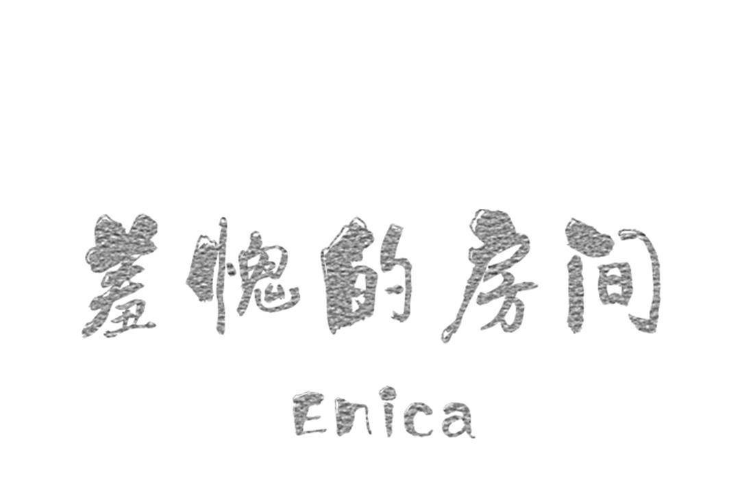 1P - 羞愧的房间