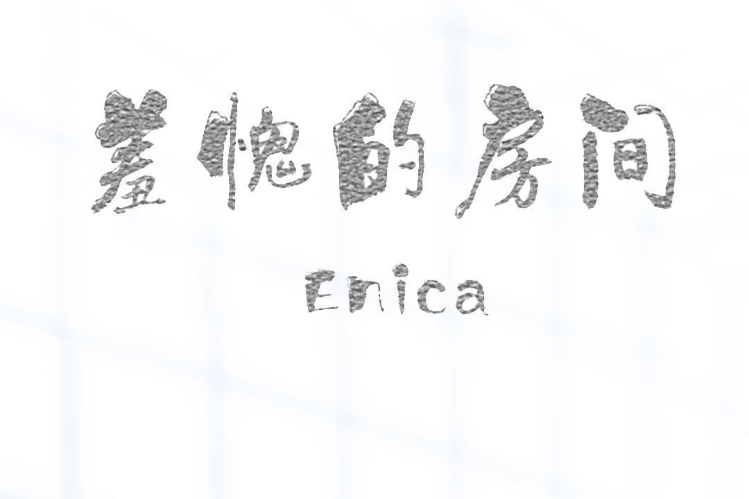 2P - 羞愧的房间