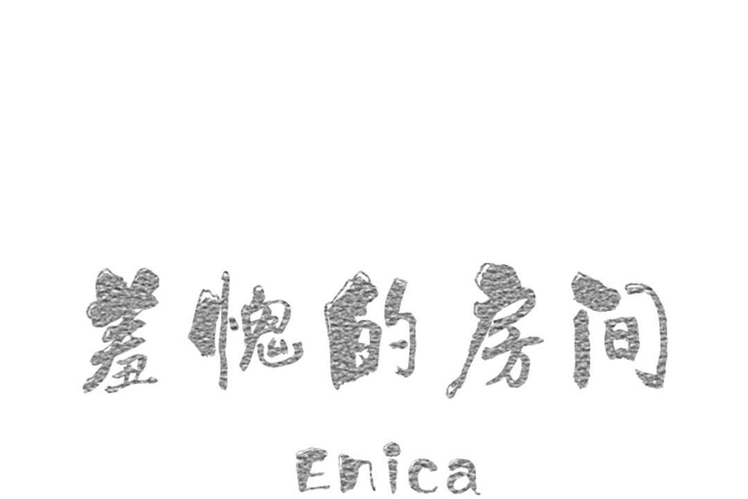 1P - 羞愧的房间