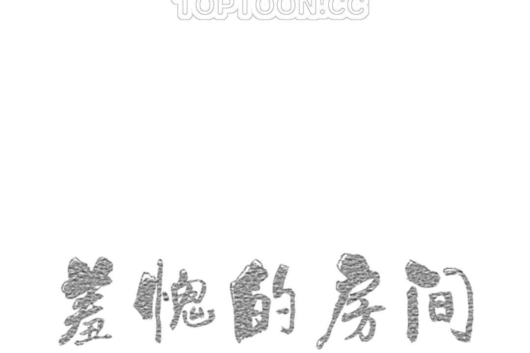 10P - 羞愧的房间