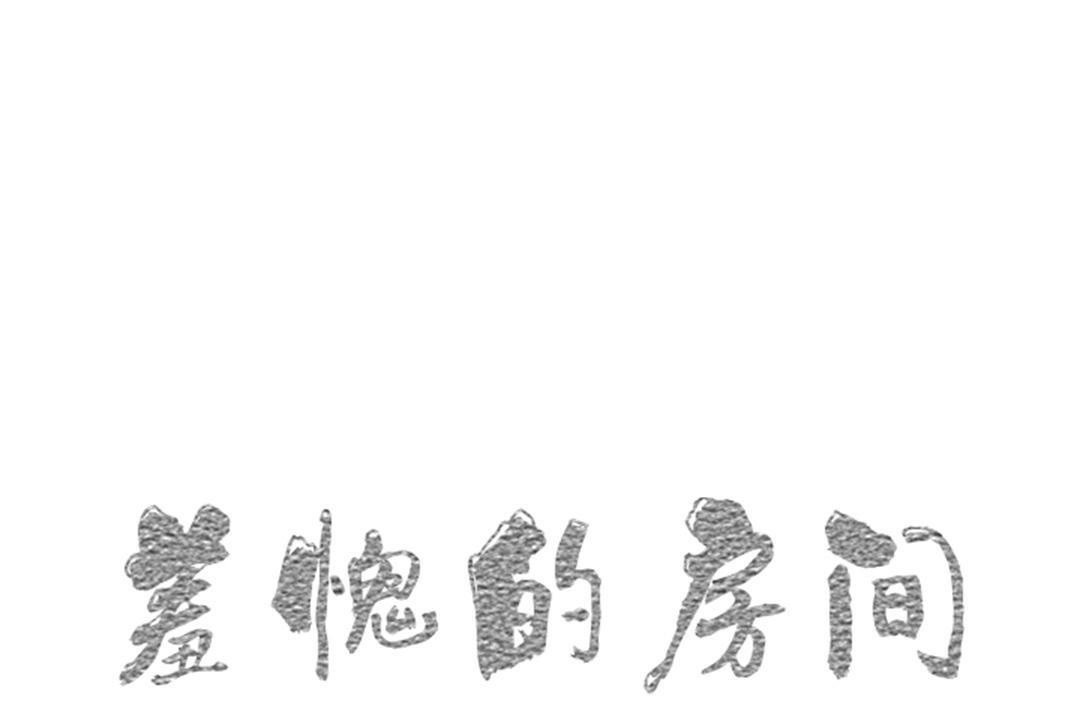 1P - 羞愧的房间