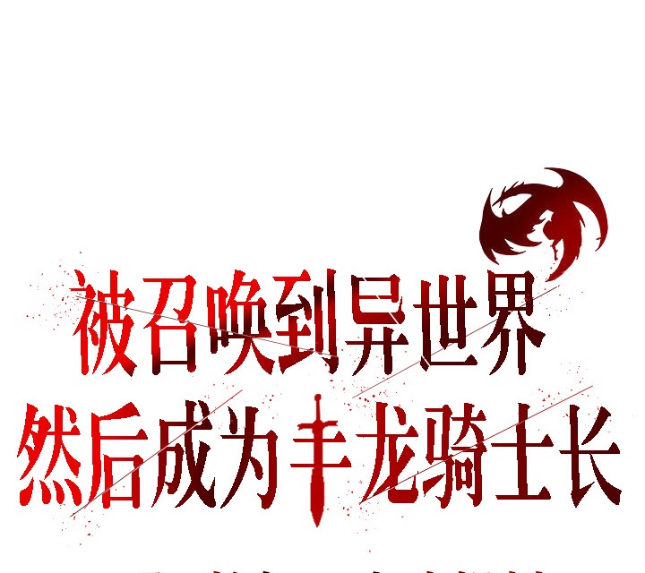 52P - 被召唤到异世界，然后成为半龙骑士长