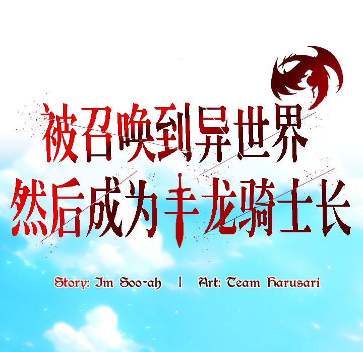 73P - 被召唤到异世界，然后成为半龙骑士长