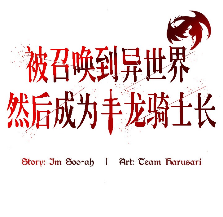 4P - 被召唤到异世界，然后成为半龙骑士长