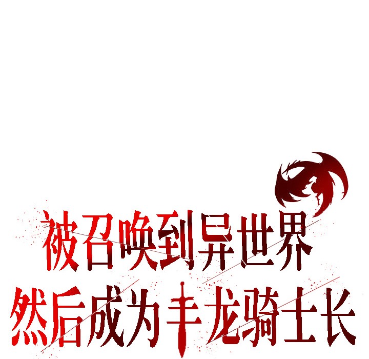 4P - 被召唤到异世界，然后成为半龙骑士长